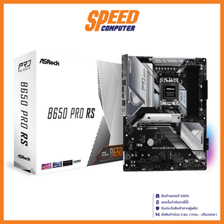 MAINBOARD (เมนบอร์ด) ASROCK B650 PRO RS (AM5) / By Speed Computer