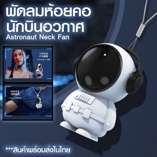 นักบินอวกาศ USB พัดลมพกพา ชาร์จใหม่ได้ 360° หมุน พร้อมเชือกคล้องคอ ปิดเสียง สามารถทำงานได้ 5ชม พัดลมพกพาคล้องคอ