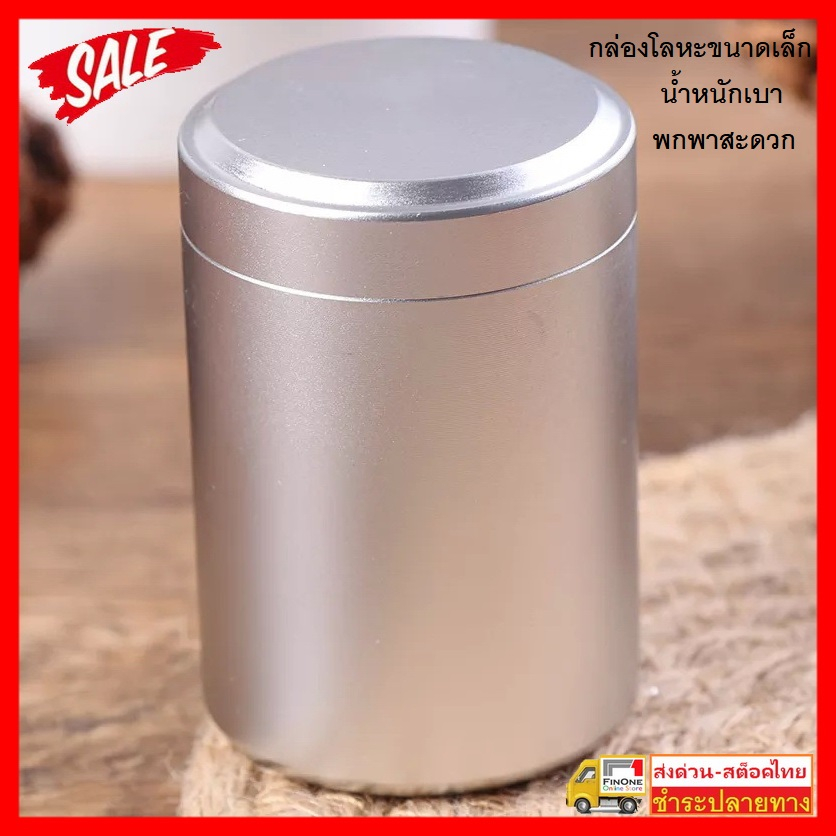Fin1 กระปุกอลูมิเนียมโลหะ ขนาดเล็ก แบบพกพา สําหรับใส่ชา กาแฟ น้ำตาล portable aluminum metal coffee sugar tea No. 3285