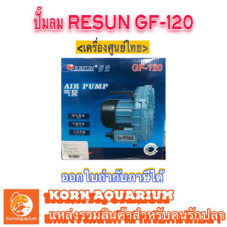 ปั๊มลมใบพัดไฟฟ้า RESUN GF-120 ปั้มอ๊อกซิเจนบ่อปลา GF120 ปั๊มลม ปั้มอ็อกซิเจน รีซัน