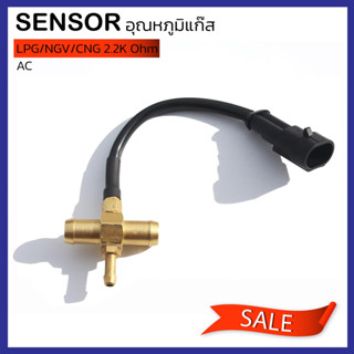 เซ็นเซอร์ Sensor อุณหภูมิแก๊ส AC 2.2K Ohm 3 ทาง Temperature Sensor LPG CNG/NGV 2.2K Ohm