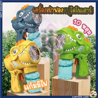 ปืนเป่าฟองสบู่ Dinosaurs Bobble ปืนฟองสบู่​ไดโนเสาร์ แถมฟรี น้ำยาฟองสบู่