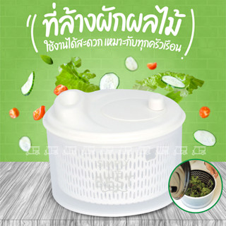 ตะกร้า 🥬 ล้างผัก  ที่ล้างผัก ที่สลัดน้ำออกจากผัก Salad Spinner ล้างผลไม้ ช่วยในการสลัดน้ำออกได้ง่าย ใช้งานสะดวก