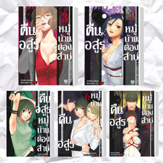 หนังสือ คืนอสูรหมู่บ้านต้องสาป ล.3-8 (แยกเล่ม) ผู้แต่ง Cathy Katou สนพ.Siam Inter Comics หนังสือการ์ตูนญี่ปุ่น