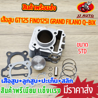 เสื้อสูบ GT125 FINO125I GRAND FILANO Q-BIX ชุดเสื้อสูบ 2PH เสื้อสูบ + ลูกสูบ + เเหวน +ปะเก็น เสื้อสูบ เดิมๆติดรถ ครบตามภ