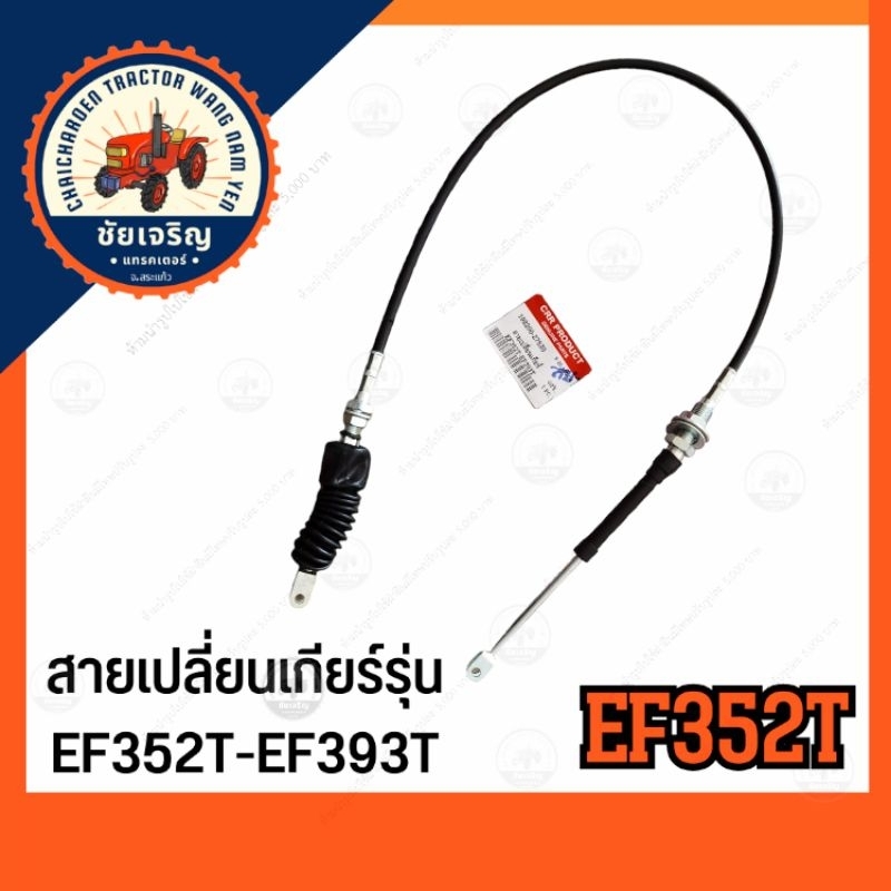 สายเปลี่ยน​เกียร์​ รถไถยันม่าร์​ (EF352T, EF393T)​ yanmar​