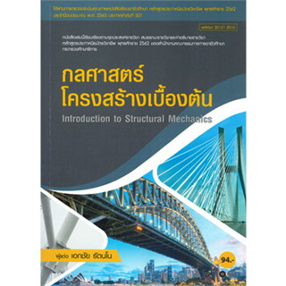 หนังสือกลศาสตร์โครงสร้างเบื้องต้น (สอศ.)