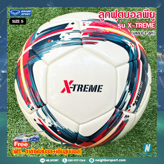 ⚽ลูกฟุตบอล⚽ รุ่น X-TREME เบอร์ 5 GRAND SPORT แกรนด์สปอร์ต ⭐แถมฟรี⭐ ตาข่ายใส่บอล + เข็มสูบบอล (331110)