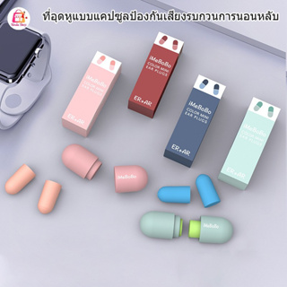 ปลั๊กอุดหู ราคาถูก / ของแท้ / รับประกัน ที่อุดหู ที่อุดหู กันเสียงกรน แพ็คคู่ พร้อมกล่องเก็บ