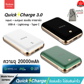 รับประกัน 1 ปี Yoobao S8PD Mini 20000mAh (ฟรีซองกันน้ำ) Type-C 22.5W Quick Charge ฟาสชาร์จ PD20W/18w แบตเตอรี่สำรอง