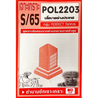 ชีทราม เจาะเกาะ ( ภาคล่าสุด ) POL2203 นโยบายต่างประเทศ