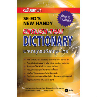 (Chulabook) พจนานุกรมอังกฤษ-ไทย ฉบับพกพา (SE-EDS New Handy English-Thai Dictionary) 9786160848744