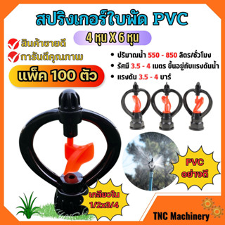 (แพค 100 ตัว) สปริงเกอร์ใบหูม้า PVC เกลียวใน 1/2"x3/4"ใบพัดน้ำ  /มีวาล์ว/มีข้อต่อ สวมท่อ 4 หุน สินค้าพร้อมส่ง 🎊🎊