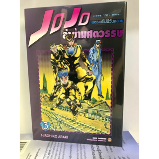 JOJO ล่าข้ามศตวรรษ ภาค 4 เพชรแท้ฯ 3 : Hirohiko Araki  : เนต/NED  : การ์ตูน , การ์ตูนญี่ปุ่น