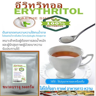 อีริทริทอล/ERYTHRITOL คีโต  500กรัม