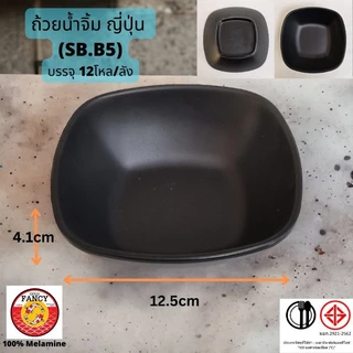 ถ้วยน้ำจิ้มญี่ปุ่น เนื้อเมลามินสีดำด้าน ขนาดเล็ก
