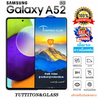 ฟิล์มกระจก SAMSUNG Galaxy A52 5G เต็มจอ กาวเต็มแผ่น พร้อมส่ง