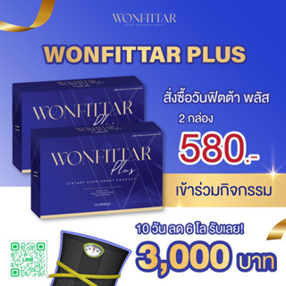 WONFITTAR Plus (วันฟิตต้าพลัส) อาหารเสริมควบคุมน้ำหนัก (20วัน) ลดแบบเร่งด่วน