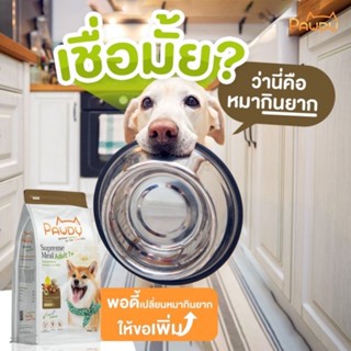 Pawdy อาหารสุนัข สำหรับ1ปีขึ้นไป รสชาติแกะรมควัน