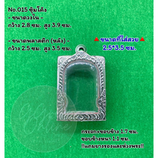 No.015 ตลับพระ กรอบพระสแตนเลสลายไทยหน้าซุ้ม พระสมเด็จ สมเด็จ ขนาดวงใน 2.8*3.9 ซม. ขนาดที่ใส่สวย 2.5*3.5 ซม.