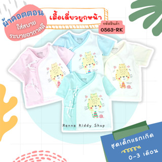 [0563-RK] ❝0-3เดือน❞ Little Home Baby เสื้อเด็กแรกเกิด เสื้อเด็กทารก เสื้อเด็กอ่อน เสื้อผูกหน้า เสื้อแขนสั้นผูกหน้า