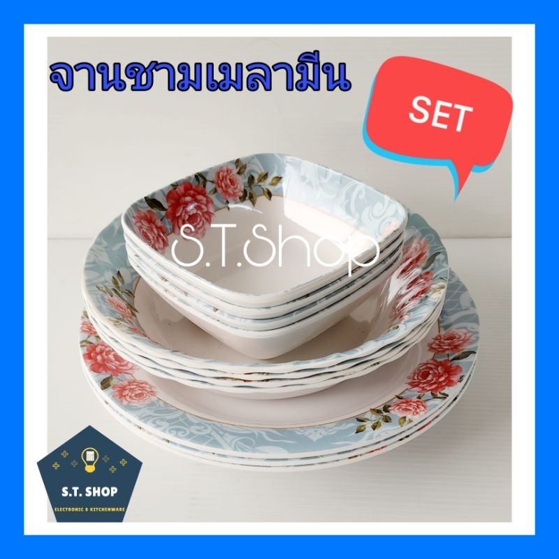(12ใบ) จานเมลามีน ชามเมลมีน ถ้วยเมลามีน ชุดจานชามสวยๆ สวยทุกลาย