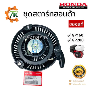 ชุดสตาร์ทฮอนด้า HONDA GP160/GP200 ของแท้