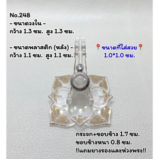 248 กรอบพระ ตลับพระสเตนเลสลายไทย ลูกอม ลูกอมเล็ก จิ๋ว ขนาดกรอบวงใน 1.3*1.3 ซม. ขนาดที่ใส่สวย 1.0*1.0 ซม.