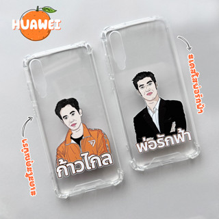 เคสใสคุณพิธาและคุณธนาธร  รุ่น Huawei (หัวเว่ย)  🧡