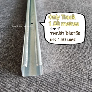 รางบานเลื่อนประตู รางบานแขวนเหล็ก 1 นิ้ว รางแขวนเหล็ก