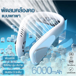 New🔥พัดลมคล้องคอ  พัดลมห้อยคอ ไม่ต้องถือ ไม่ใช่ใบพัด 6000mAh/4000mAh พัดลมระบายความร้อน ชาร์จUSB ปรับลมได้ 3 ระดับ #F60