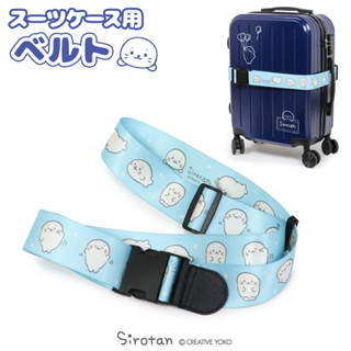 สายรัดกระเป๋าเดินทาง Sirotan Luggage Belt สีฟ้า ขนาดยาว 180 ซม. กว้าง 5 ซม.