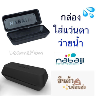 🚚พร้อมส่ง💦NABAIJI กล่องใส่แว่นตาว่ายน้ำ_มีรูระบาย