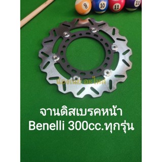 (A27) Benelli 300cc.ทุกรุ่น จานดิส เบรค หน้า