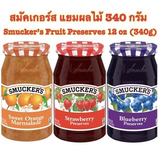 [3รสชาติ] สมัคเกอร์ส แยมผลไม้ 340 กรัม Smucker’s Fruit Preserves Jam Orange Marmalade Strawberry Blueberry 340g แยม