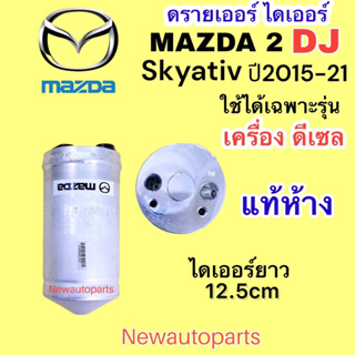 ไดเออร์ แท้ห้าง MAZDA 2 DJ SKYACTIV ปี2014-20 เครื่องดีเซล ดรายเออร์แอร์ มาสด้า 2 สกายแอคทีฟ RECEIVER DRIER น้ำยา 134a