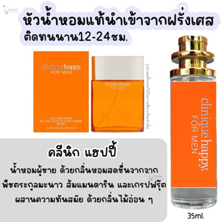 น้ำหอม คลีนิก แฮปปี้ น้ำหอมผู้ชายกลิ่นแบรนด์แท้100% ติดทนนาน12-24ชม. 35ml