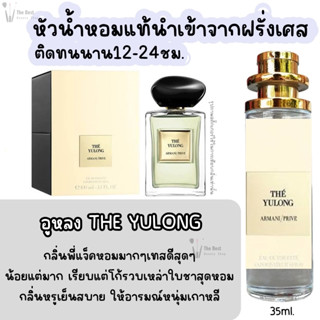 น้ำหอม อู่หลง The Yulong แจ็คสันหวัง กลิ่นแบรนด์แท้100% ติดทนนาน12-24ชม. 35ml