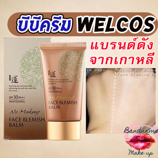 บีบีครีมขั้นเทพ Welcos No Makeup Face Blemish balm SPF30 PA++ (หลอดสีน้ำตาล)