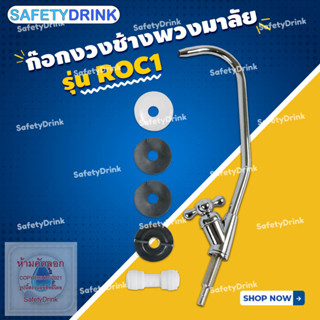 💦 SafetyDrink 💦 ก๊อกงวงช้างพวงมาลัย รุ่น ROC1 สำหรับเครื่องกรองน้ำ 💦