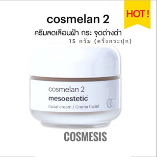 Cosmelan 2 (15 กรัม)