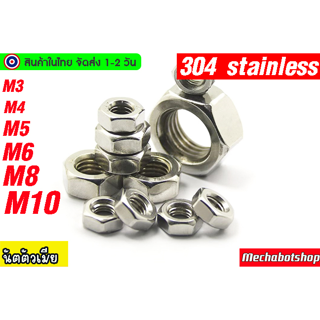 🔥[พร้อมส่ง]🔥 น๊อตตัวเมีย Nut M3 M4 M5 M6 M8 M10 (304 stainless steel)ราคาต่อ 5 ตัว