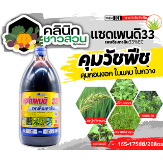 🥬 แซดเพนดิ (เพนดิเมทาลิน33%EC) บรรจุ 1 ลิตร คุมวัชพืชก่อนงอกใบแคบและใบกว้าง