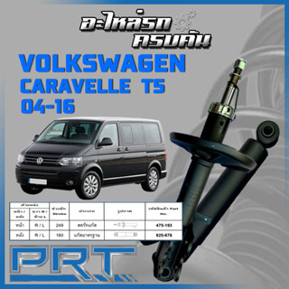 PRT โช้คอัพ Volkswagen Caravelle T5 ปี 2004-2016 (STANDARD)