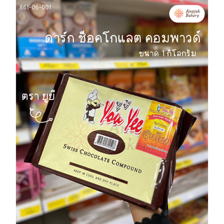 สวิส ช็อกโกแลต คอมพาวด์ ตรา ยูยี (You Yee Swiss Chocolate Compound) ขนาด 1 กิโลกรัม