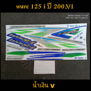 สติ๊กเกอร์ WAVE 125 I สีน้ำเงินV ปี 2003 รุ่น 1