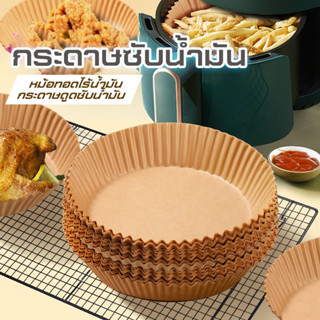 แผ่นรองหม้อทอด กระดาษดูดซับน้ำมันทำบาร์บีคิว  หม้อทอดไร้น้ำมัน