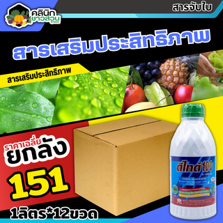 🥬 💥💥 สินค้ายกลัง 💥💥 ดีไทด์100 (สารจับใบ) บรรจุ 1ลัง1ลิตร*12ขวด