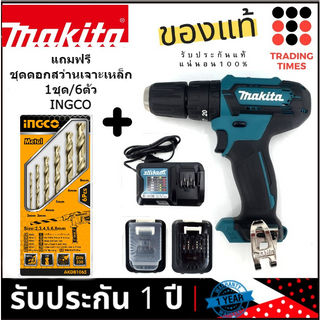 MAKITA HP333DWYE สว่านแบตเตอร์รี่ สว่านไร้สาย + กระแทกเจาะปูน  12V แถมฟรี ชุดดอกสว่านเจาะเหล็ก 1ชุด/6ตัว INGCO