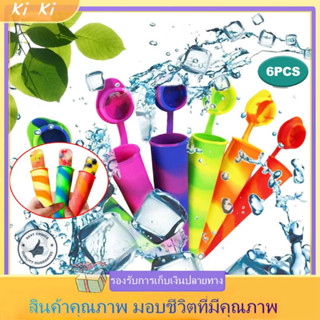 แม่พิมพ์ซิลิโคน ไอติม ขนาดเล็ก DIY แม่พิมพ์ไอติม 6 ชิ้น